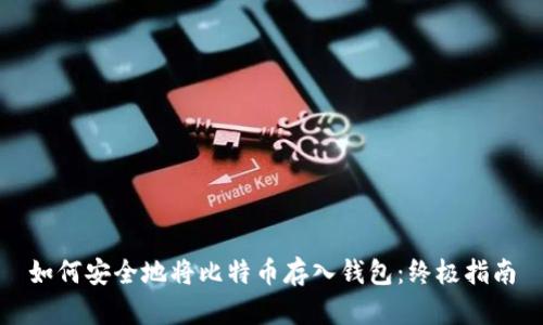 如何安全地将比特币存入钱包：终极指南