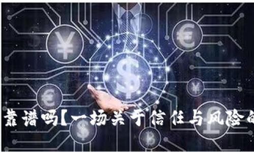  钱包借钱靠谱吗？一场关于信任与风险的深度探讨