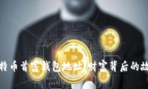 : 揭秘比特币首富钱包地址：财富背后的故事与启示