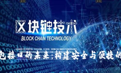 探索区块链网页钱包接口的未来：构建安全与便捷的数字资产管理工具