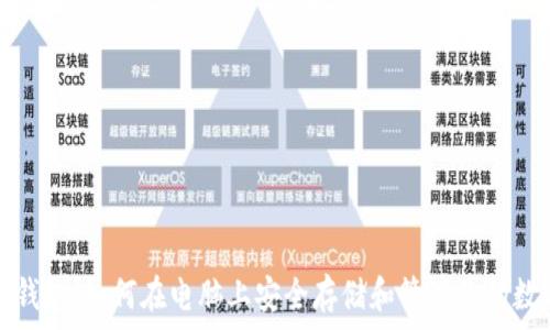   
以太坊钱包：如何在电脑上安全存储和管理你的数字资产