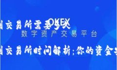 tpwallet充币到交易所需要多