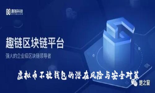 虚拟币不放钱包的潜在风险与安全对策