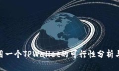 : 两人共用一个TPWallet的可