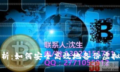 全面解析：如何安全高效地备份虚拟币钱包