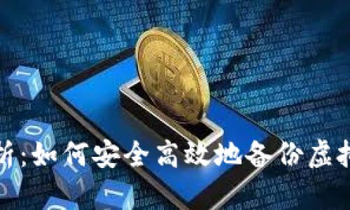 全面解析：如何安全高效地备份虚拟币钱包