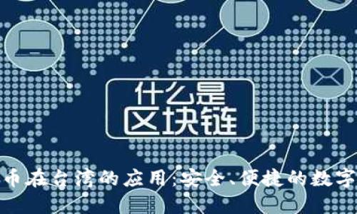 探索比特币在台湾的应用：安全、便捷的数字钱包选择