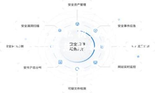 导入TPWallet（Trust Wallet）是一个简单的过程，可以让您轻松访问您的加密货币资产。以下是一些基本步骤，帮助您完成导入TPWallet的操作。

### 导入TP Wallet步骤
1. **下载TP Wallet应用程序**
   - 首先，确保您已经在您的设备上下载并安装了TP Wallet应用程序。您可以在Google Play Store或Apple App Store中找到它。

2. **选择“导入钱包”**
   - 打开TP Wallet应用程序，您会看到欢迎页面。在此页面上，通常会有“创建新钱包”和“导入钱包”的选项。选择“导入钱包”。

3. **输入助记词或私钥**
   - 接下来，您需要输入您的助记词（12个或24个单词）或钱包的私钥。确保您准确输入，因为这对访问您的资金至关重要。

4. **设置密码**
   - 在导入您的钱包后，TP Wallet会提示您设置一个安全密码。请确保密码安全且易于记忆，以保护您的资产。

5. **完成导入**
   - 一旦您设置了密码，您的钱包将被导入，您现在可以访问您的加密货币资产。

### 小贴士
- **备份助记词**：在导入之前，请确保您有安全的地方备份助记词和私钥，以防万一。
- **注意安全性**：确保您的设备没有病毒，有些恶意软件可能会窃取您的私钥或助记词。

以上是导入TP Wallet的步骤。如果您还有更多关于TP Wallet或数字资产管理的疑问，请随时提问。
