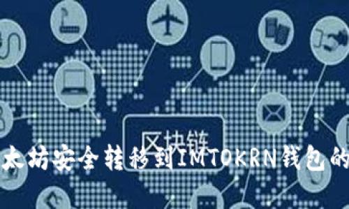 如何将以太坊安全转移到IMTOKRN钱包的完整指南