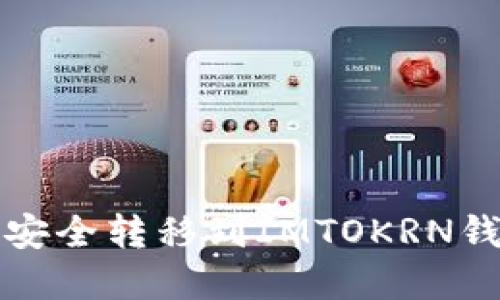如何将以太坊安全转移到IMTOKRN钱包的完整指南