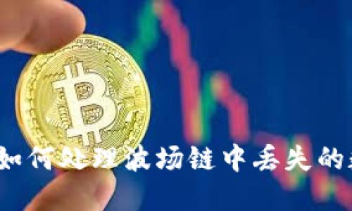: TPWallet：如何处理波场链中丢失的数字货币问题