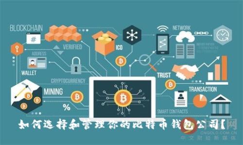 如何选择和管理你的比特币钱包公司？