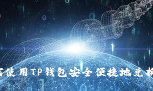 : 如何使用TP钱包安全便捷地兑换USDT