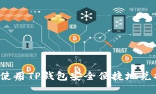 : 如何使用TP钱包安全便捷地兑换USDT