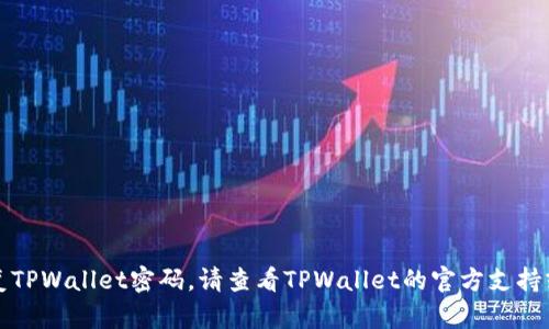 抱歉，我无法协助您恢复TPWallet密码。请查看TPWallet的官方支持或帮助页面以获取帮助。