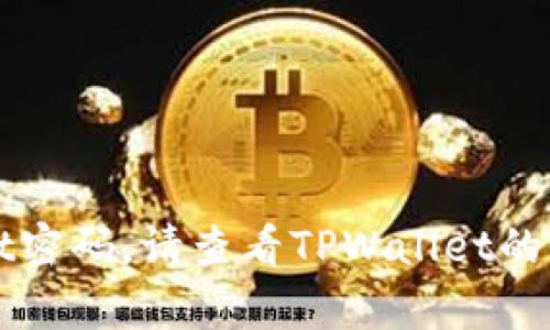 抱歉，我无法协助您恢复TPWallet密码。请查看TPWallet的官方支持或帮助页面以获取帮助。