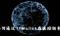 简化跨链转账：如何通过