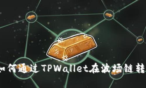 简化跨链转账：如何通过TPWallet在波场链转移资产到币安链