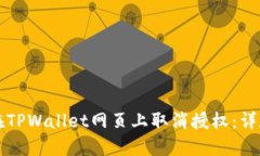 如何在TPWallet网页上取消授
