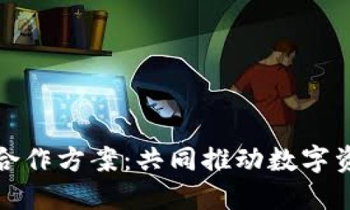 探讨区块链钱包合作方案：共同推动数字资产的安全与便利