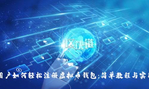 网吧用户如何轻松注册虚拟币钱包：简单教程与实用技巧
