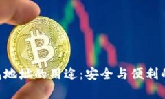 掌握Topay钱包地址的用途：