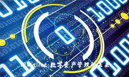 TPWallet：数字资产管理的未来