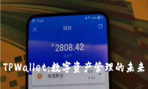 TPWallet：数字资产管理的未来