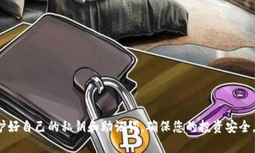 如何在TPWallet中安全存放AGLD？一站式指南
TPWallet, AGLD, 数字资产管理/guanjianci

引言
在加密货币的世界中，安全存放数字资产是每个投资者心中的首要任务。随着DeFi和NFT的崛起，AGLD（Alchemy Gold）作为一种越来越受到关注的数字资产，需要我们在存放和管理时格外谨慎。TPWallet作为一款功能强大的数字货币钱包，不仅支持AGLD，还提供了多种安全机制，确保用户的资产安全。本文将详细介绍如何在TPWallet中安全存放AGLD，并解答相关的常见问题。

什么是TPWallet？
TPWallet是一款多链数字货币钱包，旨在为用户提供简便、安全的资产管理体验。它支持多种区块链资产的存储、交换和管理。TPWallet提供了用户友好的界面以及先进的安全功能，包括但不限于私钥管理、助记词加密、安全备份等功能，以确保用户的数字资产得到有效保护。

如何创建TPWallet账户？
在开始使用TPWallet存放AGLD之前，您首先需要创建一个TPWallet账户。以下是创建账户的步骤：
ol
li下载TPWallet应用程序：访问TPWallet的官方网站或相关应用商店，下载适合您设备的版本。/li
li创建新钱包：打开应用程序，选择“创建新钱包”选项。/li
li设置密码：为您的钱包设置一个强密码，确保密码的复杂性，以增强安全性。/li
li保存助记词：创建钱包时会生成一组助记词，请务必妥善保存，切勿与他人分享，这将是您恢复钱包的重要信息。/li
li完成注册：完成上述步骤后，您的TPWallet账户即可创建成功。/li
/ol

如何在TPWallet中存放AGLD？
在成功创建TPWallet账户并登录后，您可以按照以下步骤在钱包中存放AGLD：
ol
li获取AGLD地址：登录TPWallet，选择“接收”或“收款”选项，系统将自动生成您的AGLD接收地址。/li
li从交易所提币：如果您的AGLD目前存放在交易所，登录交易所账户，找到AGLD的提币选项，并输入您在TPWallet生成的接收地址。确保地址无误。/li
li确认交易：在交易所确认提币后，稍等片刻，您在TPWallet中的AGLD余额将会更新。/li
li查看余额：返回TPWallet的主界面，您便可以在资产列表中看到存储的AGLD数量。/li
/ol

AGLD的安全存放技巧
为了确保您的AGLD能够安全存放，以下是一些重要的安全小贴士：
ul
listrong妥善管理您的私钥：/strongTPWallet生成的私钥是您钱包的“出入钥匙”，请确保私钥不被泄露。如果您忘记或丢失私钥，您将无法恢复钱包中的资产。/li
listrong使用强密码：/strong为您的TPWallet设置一个包含字母、数字和特殊符号的复杂密码，定期更换密码以增加安全性。/li
listrong定期备份钱包：/strong利用TPWallet的备份功能，定期将助记词和私钥备份到安全的地方，以防数据丢失。/li
listrong防范网络攻击：/strong使用防火墙和安全软件，定期更新系统及应用，避免在公共Wi-Fi环境下进行交易。/li
/ul

常见问题解答

1. TPWallet安全吗？
TPWallet被设计为一个安全高效的数字资产管理工具。它的安全性主要体现在几个方面：
ul
listrong私钥管理：/strongTPWallet采用非托管模式，用户的私钥只有用户自己掌握，TPWallet团队无法直接访问。/li
listrong数据加密：/strongTPWallet对用户的数据进行多重加密，包括助记词和交易信息，提升安全级别。/li
listrong多重认证：/strong通过生物识别、短信验证等多重方式来增强账户安全。/li
/ul
但请注意，安全性最终还是取决于用户的使用习惯。确保使用复杂的密码，定期备份和更新安全措施。

2. 如果我忘记了助记词怎么办？
助记词是恢复钱包的重要信息，如果您忘记助记词，则无法恢复钱包中的资产。因此，采取预防措施非常重要：
ul
listrong纸质备份：/strong在创建钱包时，将助记词写下来，保存在安全的地方，不要随身携带。/li
listrong数字备份：/strong可以将助记词以加密文件的形式存储在云端，但请确保云服务提供商的安全性。/li
listrong定期审查：/strong定期检查您的备份方式，确保其有效性和安全性。/li
/ul
如果您已经忘记助记词，可能无法找回您的AGLD，建议在创建钱包后立即妥善保存。

3. 如何转账AGLD至其他地址？
在TPWallet中转账AGLD至其他地址的步骤如下：
ol
li登录TPWallet，选择钱包中的AGLD资产。/li
li点击“转账”或“发送”选项，输入接收方的AGLD地址。/li
li输入转账金额，并根据需要填写相关备注信息。/li
li确认转账信息无误后，输入交易密码，确认发送。/li
li等待网络确认，交易完成后，您将收到通知。/li
/ol
请注意，确保转账地址准确无误，并对每笔交易进行复核，以防资产丢失。

4. AGLD市场行情如何，投资前需注意什么？
AGLD作为新兴的数字资产，市场行情波动较大，投资者需要时刻关注市场动态。以下是一些在投资AGLD前需考虑的因素：
ul
listrong市场研究：/strong了解AGLD的背景、用途和发展潜力，查看相关的市场分析和预测。/li
listrong风险管理：/strong考虑您的风险承受能力，不要将所有资金投资于单一资产，而应进行多元化投资。/li
listrong技术分析：/strong熟悉价格走势、支撑位和阻力位，依据技术指标进行投资决策。/li
listrong新闻动态：/strong关注行业相关新闻和政策变动，这可能会影响AGLD的价格波动。/li
/ul
投资AGLD需谨慎，确保做足功课，理性投资。市场瞬息万变，建议随时关注行情和项目动态。

结束语
在TPWallet中存放AGLD，不仅安全可靠，而且操作便捷。通过本文的指导，您应该能够更加自信地管理自己的数字资产。在加密货币的世界里，安全永远是第一位的，保护好自己的私钥和助记词，确保您的投资安全。希望本文对您有所帮助！