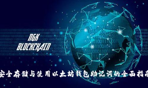 安全存储与使用以太坊钱包助记词的全面指南