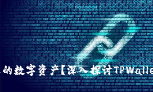 ziaoti如何保护您的数字资产？深入探讨TPWallet被盗案件的启示