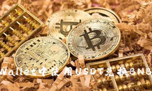 如何在TPWallet中使用USDT兑换BNB：详尽指南