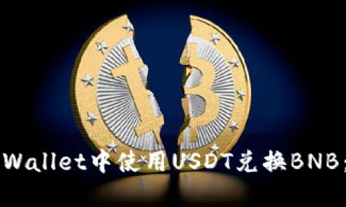 如何在TPWallet中使用USDT兑换BNB：详尽指南