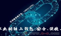 深入探索以太坊链上钱包