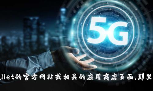 截至我最后的知识更新（2023年10月），TPWallet的具体最新版本信息可能会有所变化。为了获取TPWallet的最新版本，建议访问TPWallet的官方网站或相关的应用商店页面，那里会列出最新的版本信息、更新内容和下载链接。你也可以关注TPWallet的社交媒体或者相关资讯平台，以获取最新动态和版本更新信息。