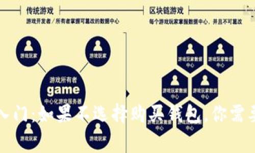 比特币投资入门：如果不选择购买钱包，你需要知道的事情