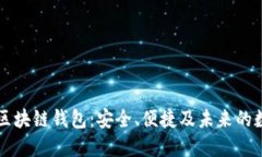 探索国外TianLe区块链钱包