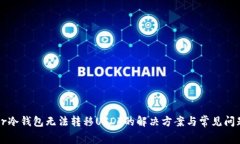 ledger冷钱包无法转移USDT的