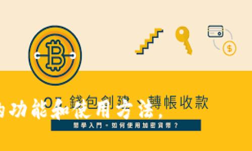 在讨论TPWallet收款码是否是密钥之前，我们需要明确几个概念，以便更好地理解它们之间的关系。

TPWallet收款码指的是TPWallet应用中生成的用于接收加密货币的二维码。这个二维码可以被其他用户扫描，以便将数字货币发送到指定钱包地址。而密钥通常是指加密货币钱包的私钥和公钥，私钥是用来签名交易、证明所有权，而公钥则是可以公开的，用于生成钱包地址或接收款项。

接下来，我们将详细探讨TPWallet收款码与密钥之间的关系，以及接收加密货币的相关知识。

### TPWallet收款码与密钥的关系

TPWallet收款码是一个二维码，它包含了一个特定的钱包地址。这个地址是公钥的哈希值，用户可以将这个二维码展示给他人，以便他们通过扫描充值数字货币到该钱包。

而密钥是一个更为复杂的概念，主要分为两种：公钥和私钥。公钥是可以公开的，任何人都可以使用公钥来向钱包地址发送货币，而私钥则是必须保密的，因为它相当于钱包的“密码”，只有拥有私钥的人才能控制这个钱包，进行交易和管理资产。

因此，TPWallet收款码本身并不是密钥，而是一个指向特定钱包地址的工具。用户通过这个二维码来接收数字货币，但这并不涉及泄露或使用到密钥本身。

### 如何生成TPWallet收款码

TPWallet会自动生成收款码，用户只需访问钱包界面，然后选择“收款”或“接收”选项。平台会生成一个对应当前钱包地址的二维码。

用户也可以手动创建收款码，输入钱包地址后，通过在线二维码生成器来生成二维码图像。有些平台也支持将二维码直接保存到手机中，便于分享。

需要注意的是，用户在分享其TPWallet收款码时，必须确保不会泄露他们的私钥，以保护他们的资产安全。

### 相关问题探讨

#### 1. 如何确保TPWallet的安全性？

在使用TPWallet时，安全性是用户最关心的问题之一。为了保障TPWallet的安全性，用户可以采取以下措施：

首先，确保下载TPWallet的官方版本，避免使用第三方应用，以防止恶意软件或钓鱼网站盗取用户信息。

其次，定期更新软件。开发者通常会修复安全漏洞，增强钱包功能。因此，保持软件的最新版本可以降低被攻击的可能性。

另外，用户应该使用复杂的密码，并启用双重验证（2FA）功能，额外增加一层安全防护。

最后，定期备份钱包数据和私钥，防止意外丢失。此外，用户应该将私钥或助记词保存在安全的地点，避免在线存储，以防被黑客攻击。

#### 2. TPWallet支持哪些加密货币？

TPWallet支持多种加密货币，包括但不限于比特币（BTC）、以太坊（ETH）、瑞波币（XRP）、莱特币（LTC）等。用户可以在TPWallet中添加、转账和管理这些资产。

在支持的货币范围之外，TPWallet还会经常更新以支持新兴的加密货币。这通常取决于市场需求和技术更新。因此，用户可以关注官方公告，以获取最新信息。

除了存储和管理加密资产外，TPWallet还提供了多样化的功能，例如去中心化交易平台（DEX）和Staking等创新功能来获取收益。

#### 3. TPWallet的用户体验如何？

用户体验方面，TPWallet以其简洁的界面和易用性而受到许多用户的喜爱。用户在注册、登录和进行交易时都能够快速上手，特别是对新手用户而言，操作流程十分友好。

此外，TPWallet还提供了详细的帮助文档和用户指南，帮助用户解答常见问题和操作流程。对于高级用户，TPWallet同样提供了丰富的API接口，有助于开发者进行二次开发和集成。

用户也可以通过社区或社交媒体与其他用户互动，分享经验和技巧，有助于提升整体使用体验。

#### 4. 如何解决TPWallet使用中的常见问题？

在实际使用TPWallet的过程中，用户可能会遇到一些常见问题，例如无法发送交易、余额未更新等。针对这些问题，用户可以尝试以下解决方案。

首先，检查网络连接是否稳定。网络不畅可能导致交易延迟或失败。在确认网络问题后，可以尝试重新启动TPWallet应用。

其次，检查是否使用了正确的钱包地址。在转账前，务必仔细核对收款地址，以确保不会误转或丢失资产。

若余额未更新，用户能够查看交易记录，确认交易是否被确认。此外，查看网络的拥堵程度也有助于了解余额更新的原因。

如果以上方法未能解决问题，可以参考TPWallet的支持文档，或直接向官方客服寻求帮助。

以上是关于TPWallet收款码和密钥之间关系的讨论，以及相关的几个问题与解答。希望这些信息能帮助你更好地理解TPWallet的功能和使用方法。