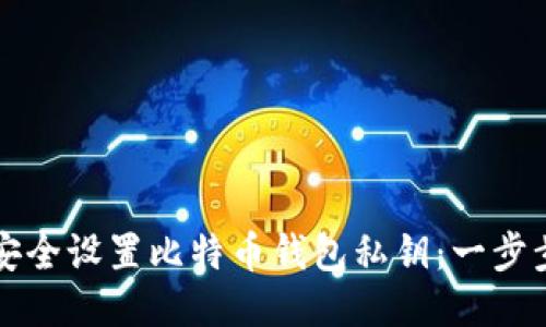 如何安全设置比特币钱包私钥：一步步指导