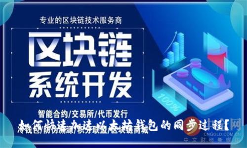 如何快速加速以太坊钱包的同步过程？