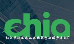 如何快速加速以太坊钱包