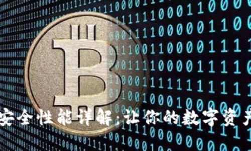 TPWallet安全性能详解：让你的数字资产无忧无虑