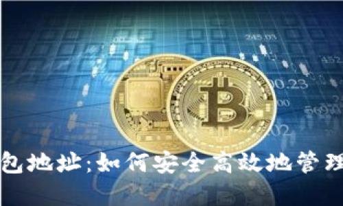 揭秘比特币钱包地址：如何安全高效地管理你的数字资产
