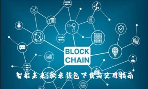 智能未来：微米钱包下载与使用指南
