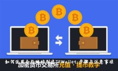 如何使用合约地址创建T
