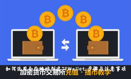 如何使用合约地址创建TPWallet：步骤与注意事项