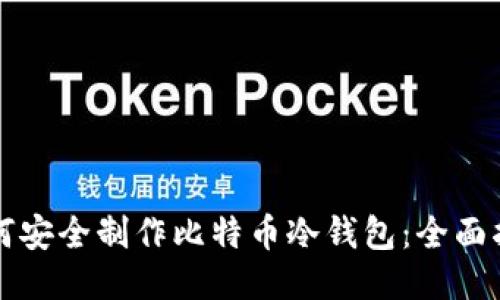 如何安全制作比特币冷钱包：全面指南