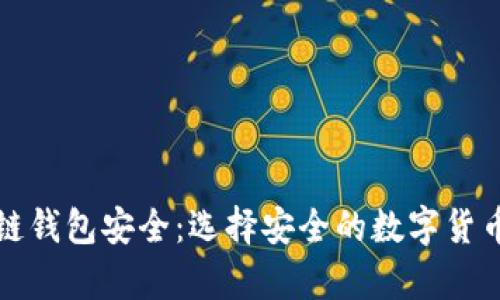 揭秘区块链钱包安全：选择安全的数字货币存储方案