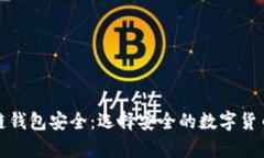 揭秘区块链钱包安全：选